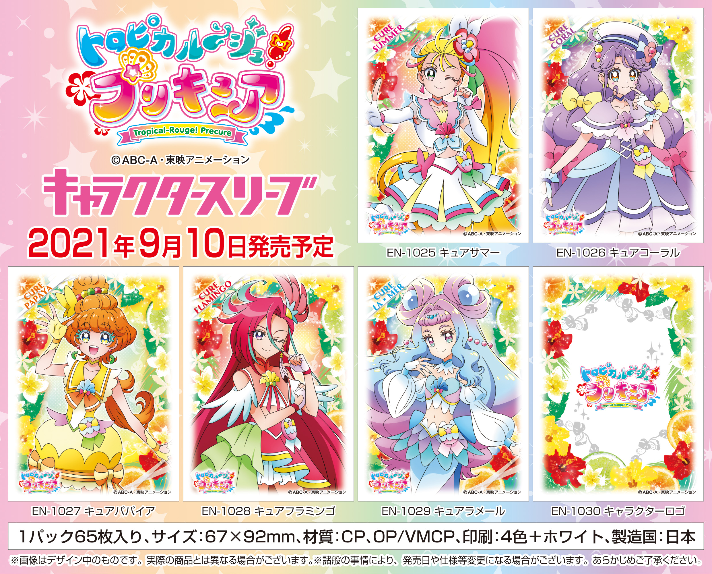 トロピカル〜ジュプリキュア スリーブセット トロピカル〜ジュプリキュア スリーブセット Amazon