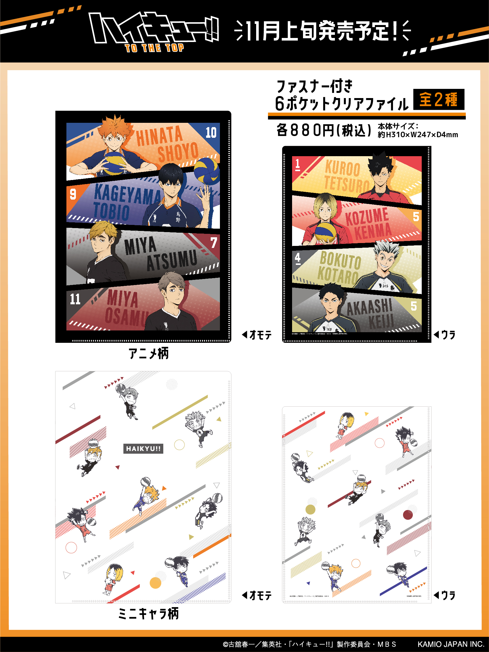 Toho Animation ハイキュー カミオジャパンからハイキュー の新商品が登場 ファスナー付き6pクリアファイルが 11月上旬発売予定 詳しくはこちら T Co Zcxg97aafd Hq Anime カミアニ Tohoanimation Goods T Co Arypx2m8dt