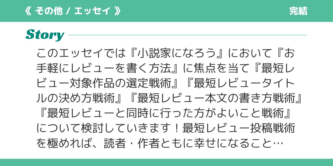 小説家になろうsnsシェアツール お手軽に レビュー を書く方法の提案ーブクマを用いた 作品の選定 から あらすじを活用した レビュー本文の書き方 レビュー投稿と 同時に行うと良いこと の解説 完結 T Co Ryvxmi46pp T Co