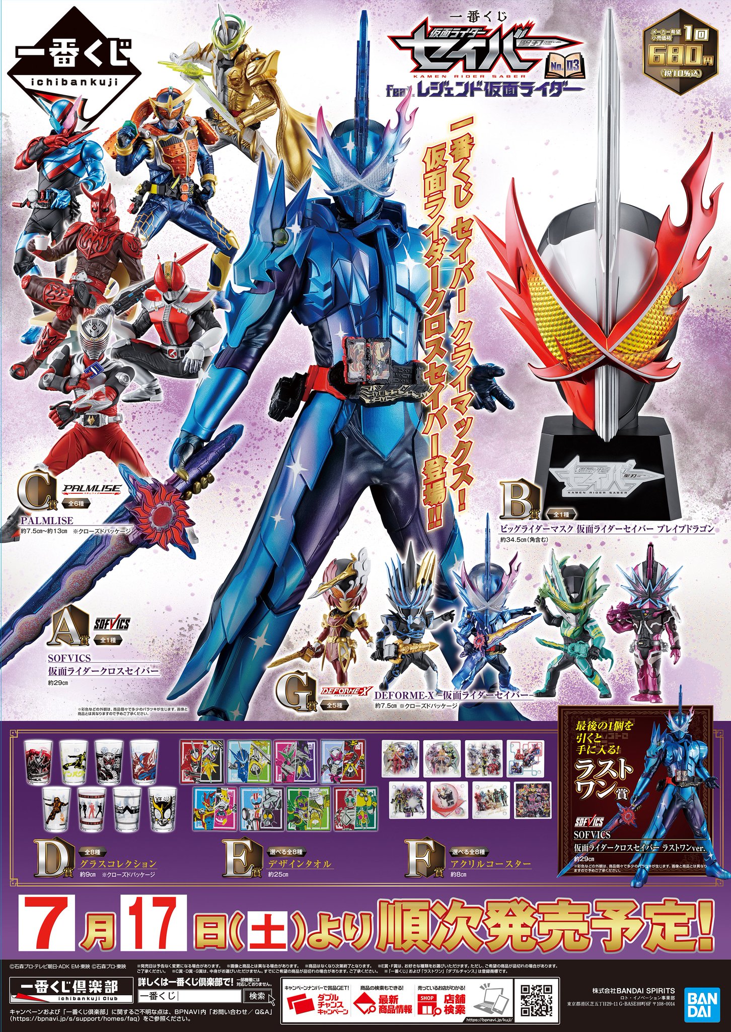 仮面ライダーセイバー一番くじG賞デフォルメクス4点セット