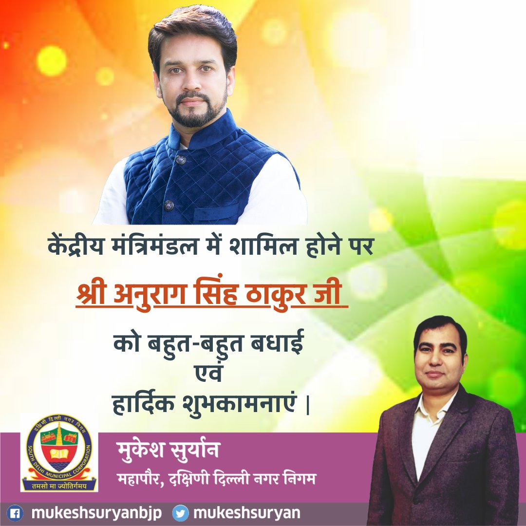 MUKESHSURYAN's tweet photo. केंद्रीय मंत्रिमंडल में शामिल होने पर श्री अनुराग सिंह ठाकुर जी को बहुत-बहुत बधाई एवं हार्दिक शुभकामनाएं |
#YourMayor #MukkeshSuryaan #SDMC
#मुकेशसुर्यान #महापौर #दक्षिणीदिल्लीनगरनिगम https://t.co/ms3lFcHawu