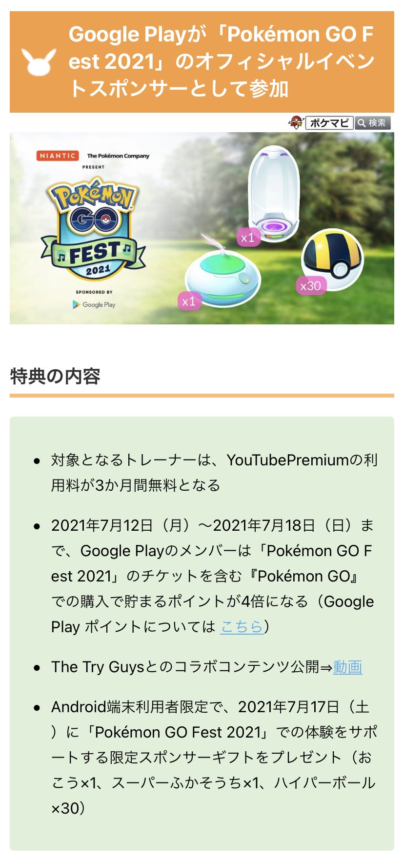 ポケモンgo攻略情報 ポケマピ Goフェスト21のスポンサーであるgoogle Playの特典の詳細が発表されました 対象者はyoutubepremium利用料が3か月無料 7 12 月 7 18 日 まで Google Play会員はポケモンgoでの購入で貯まるポイントが4倍 Android ポケモンgo攻略情報 ポケマピ Goフェスト21のスポンサーであるgoogle Playの特典の詳細が発表されました 対象者はyoutubepremium利用料が3か月無料 7 12 月 7 18 日 まで Google Play会員はポケモンgoでの購入で貯まるポイントが4倍 Android