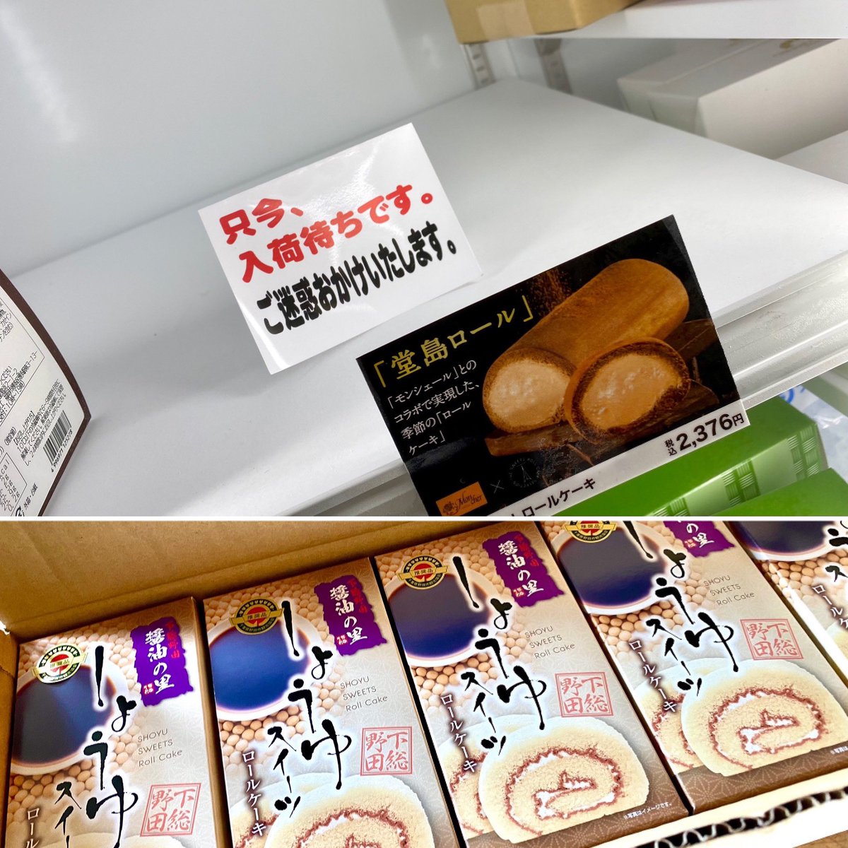 醤油ロールケーキ Twitter Search