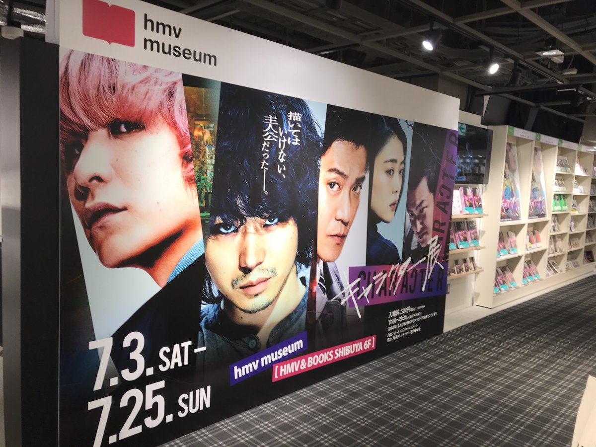 Hmv Books Shibuya キャラクター 展 本日も11時より開場しております 衣装 や 34 コミック 両角の履歴書 清田の名刺 など劇中で使用された小道具も展示 当日券の販売もございますので 直接会場へお越しください 入場特典はあの