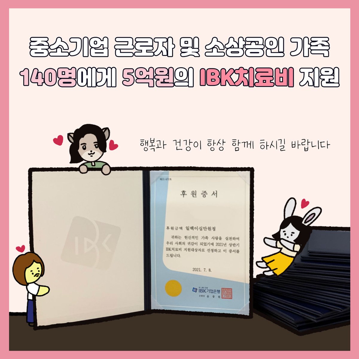 7월 8일, 치료비 지원 대상자 140명에게 5억원의 치료비를 모두 전달하였습니다.  ๑•‿•๑   

코로나19로 치료에 이중고를 겪고 있는 많은 중소기업 근로자 및 소상공인 분들에게 조금이나마 힘이 되셨길 바랍니다. ୧('◡')୨✿
