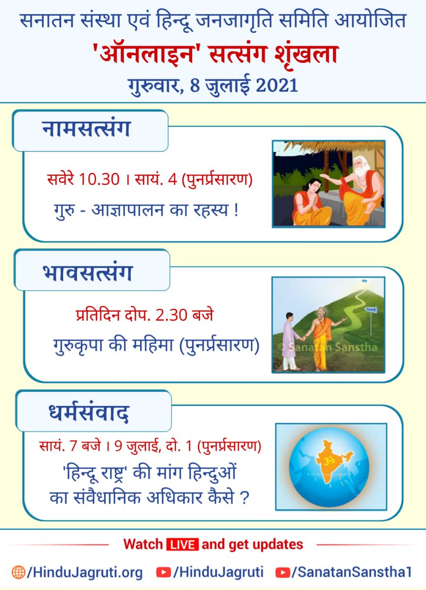 #ThursdayThoughts
#ThursdayMotivation

#OnlineSatsangs 

🌸Bhav Satsang
The glory of the Guru’s grace (Re-telecast)

Thurs.,8th July,2021

🕝 2.30 p.m. 

🖥️ Watch Live @  🔽
▫️ Youtube.com/HinduJagruti 
▫️ Youtube.com/SanatanSanstha1
<a href="/VgDaula/">Gopal Krishan 🇮🇳</a> @shivSamrudi <a href="/SachdevaAmita/">Amita Sachdeva, Advocate</a>  <a href="/av_adh/">अविनाश देसले #CensorWebSeries</a>