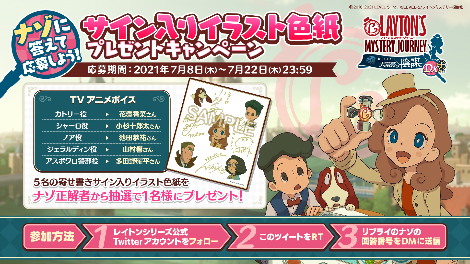 レイトンシリーズ公式 キャンペーン情報 本作の発売を記念してtvアニメ版キャストのサイン入りイラスト色紙が当たるキャンペーンを開催します 詳細は画像をチェック レイトン