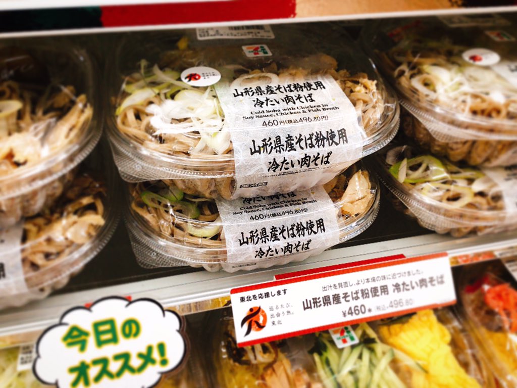 道の駅米沢 上杉の城下町 コンビニで手軽に山形のご当地メシを楽しみたい そんなあなたのために山形県産そば粉を使用した 冷たい肉そば をご用意いたしました 山形県河北町から広まった冷たい肉そば ツルツルのお蕎麦と鶏肉の歯ごたえがクセに