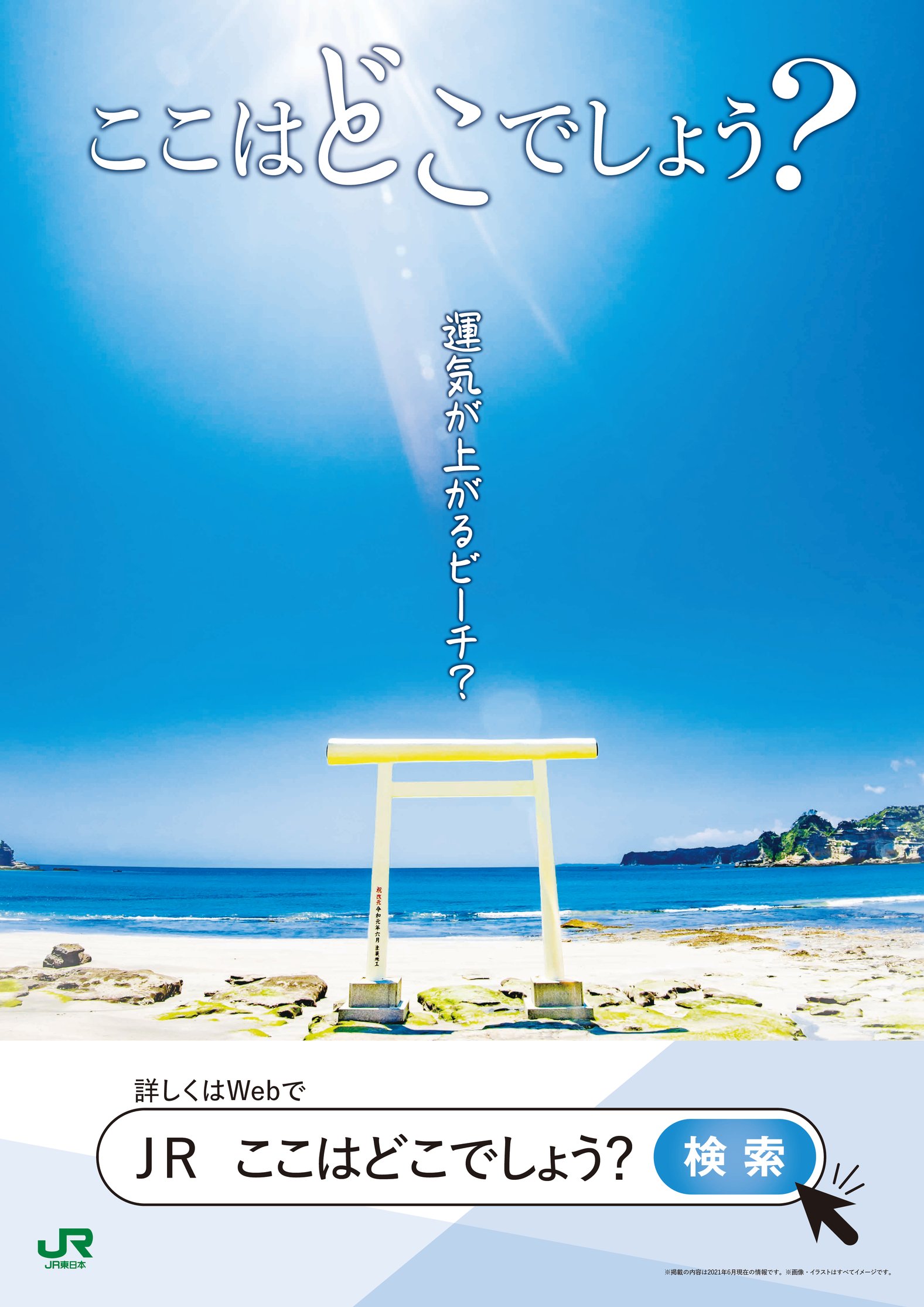 Jr東日本千葉支社 駅長犬 公式 ここはどこでしょう ヒント 奥の岩肌のかたち 答えはこちらを見てねワン T Co Jdadm6d721 このポスターが首都圏の主な駅に貼られているよ 見つけたら教えてね Jrここはどこでしょう 駅長犬