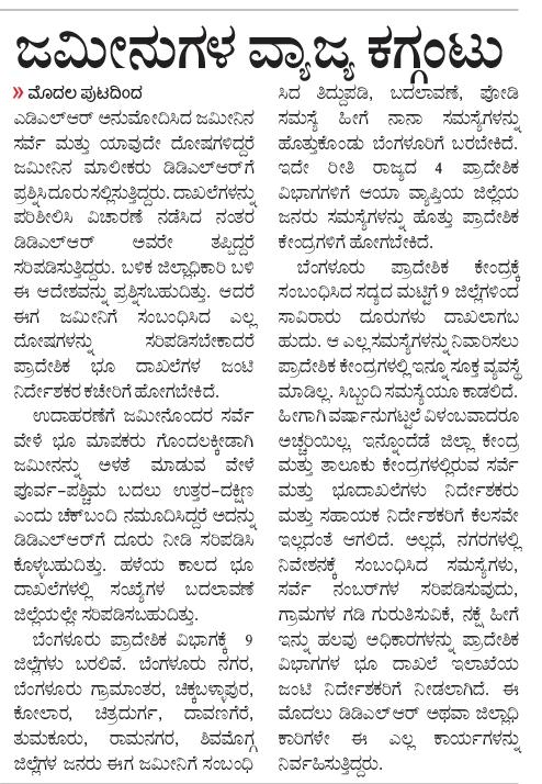 ಜಮೀನು ವ್ಯಾಜ್ಯಗಳಿಗೆ ಇನ್ನು ದೂರದೂರುಗಳಿಗೆ ಹೋಗಬೇಕು... 
#ಮುಖಪುಟ #frontpage #vk #ನಮ್ಮಚಿಕ್ಕಬಳ್ಳಾಪುರ #VijayaKarnataka #nammachickballapur #ವಿಕ #LandDispute #RevenueDepartment #revenue #survey #LandRecords