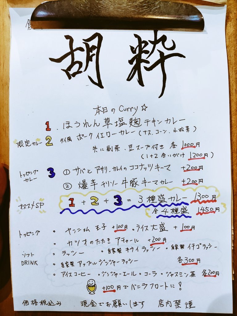 ko_sui_spice's tweet photo. おはようございます！
今週のメニューです！
梅雨空ですね、、、足元にお気をつけてお待ちしております！
#胡粋　#dukesaloon　#スパイスカレー　#下北沢カレー　#間借りカレー　#下北沢グルメ　#胡粋スパイスカレー下北沢　#下北沢 https://t.co/DRB4Zcq66t