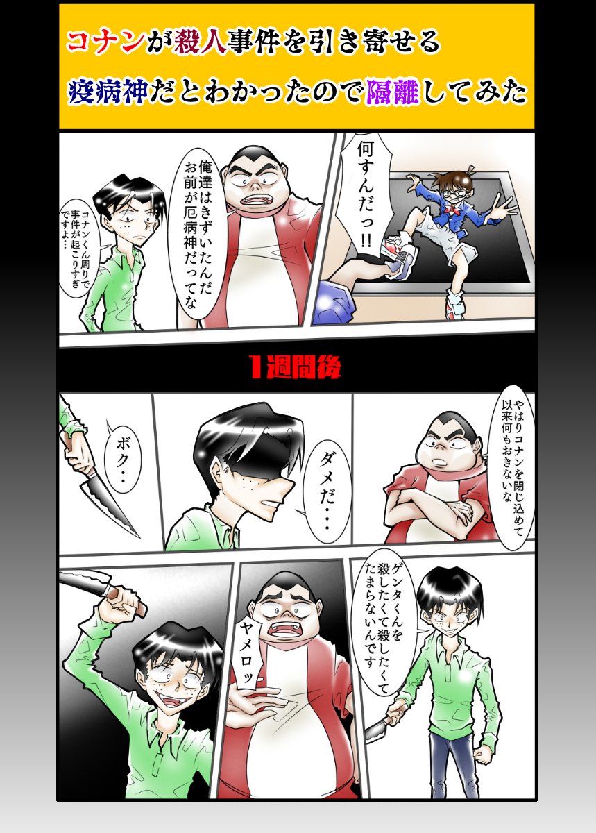 巛井 テスラ フォロバ100 コナンが事件を引き寄せる 疫病神なので隔離してみた結果wwww イラスト 写真でひとこと あるあると思ったらrt イラスト好きな人と繋がりたい 絵描きさんと繋がりたい 漫画が読めるハッシュタグ 漫画 おもしろ画像