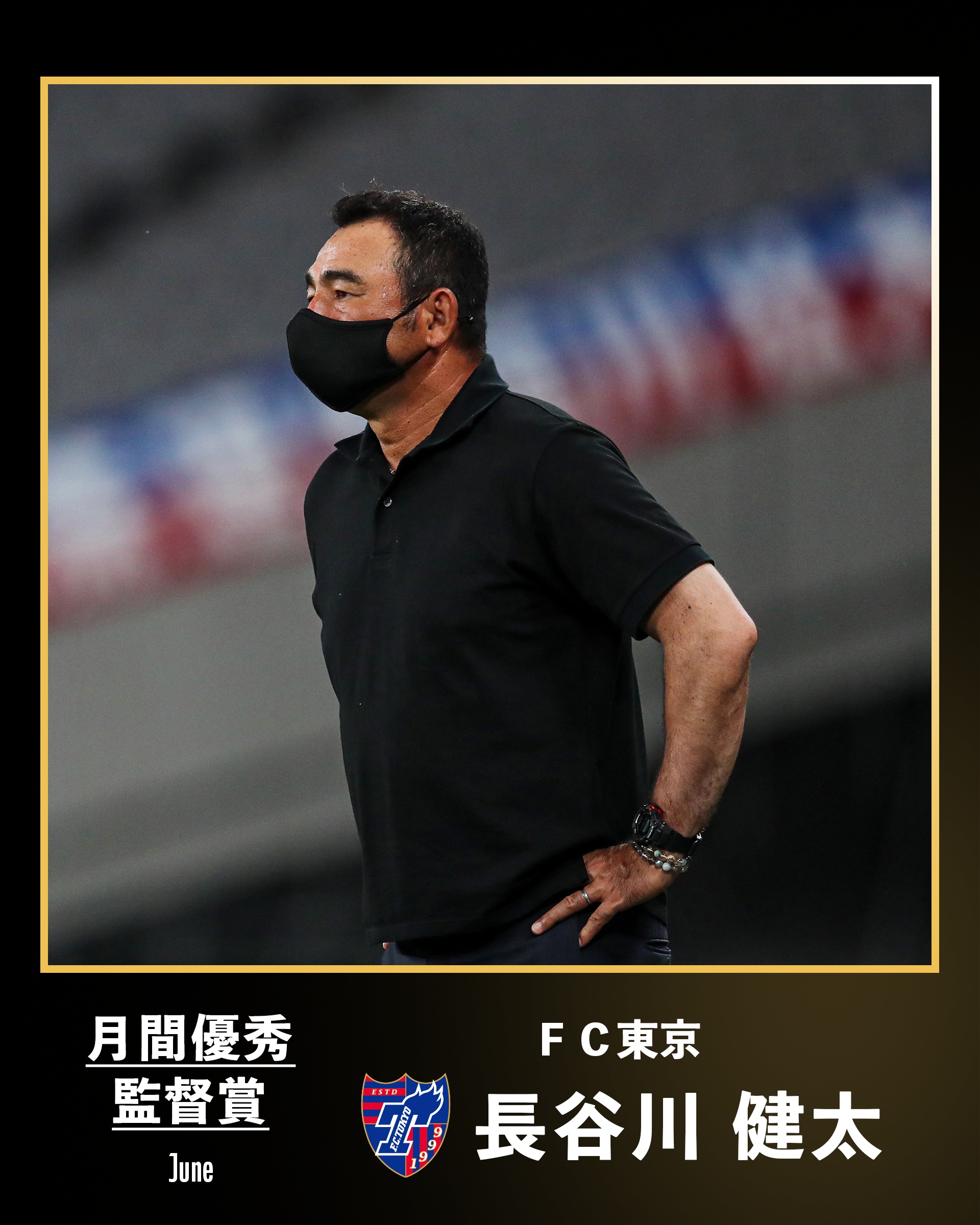 ｊリーグ 日本プロサッカーリーグ Pa Twitter ２０２１明治安田生命ｊ１リーグ 6月の優秀監督 Fc東京 の 長谷川健太 監督が受賞 Fctokyoofficial ｊリーグ 受賞コメント 総評 T Co 2tekpy42if T Co Mb4sdyt7vc Twitter