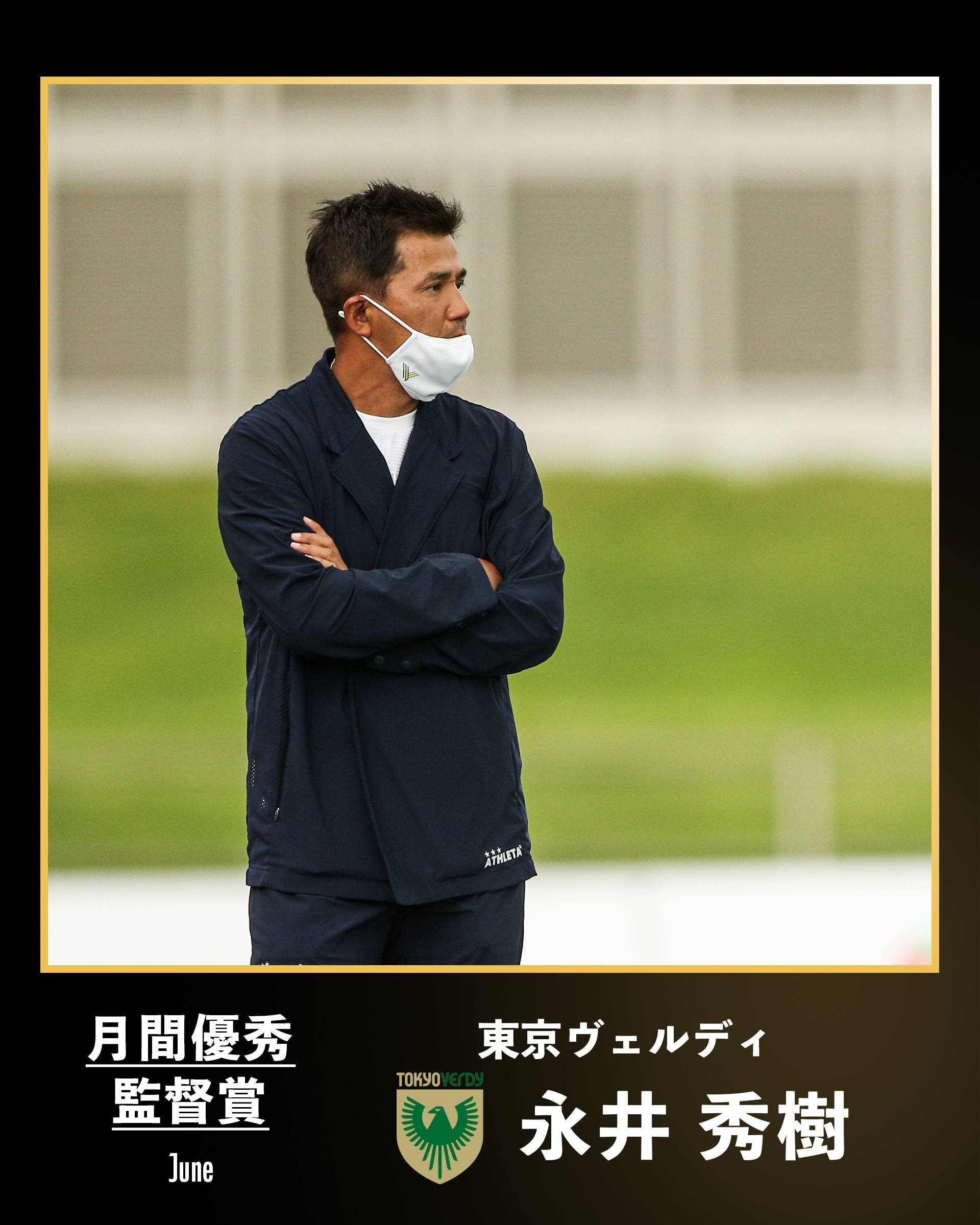 ｊリーグ 日本プロサッカーリーグ ２０２１明治安田生命ｊ２リーグ 6月の優秀監督 東京ヴェルディ の 永井秀樹 監督が受賞 Tokyoverdystaff ｊリーグ 受賞コメント 総評 T Co Krruyadjf6 T Co Cifwzbzy0r Twitter