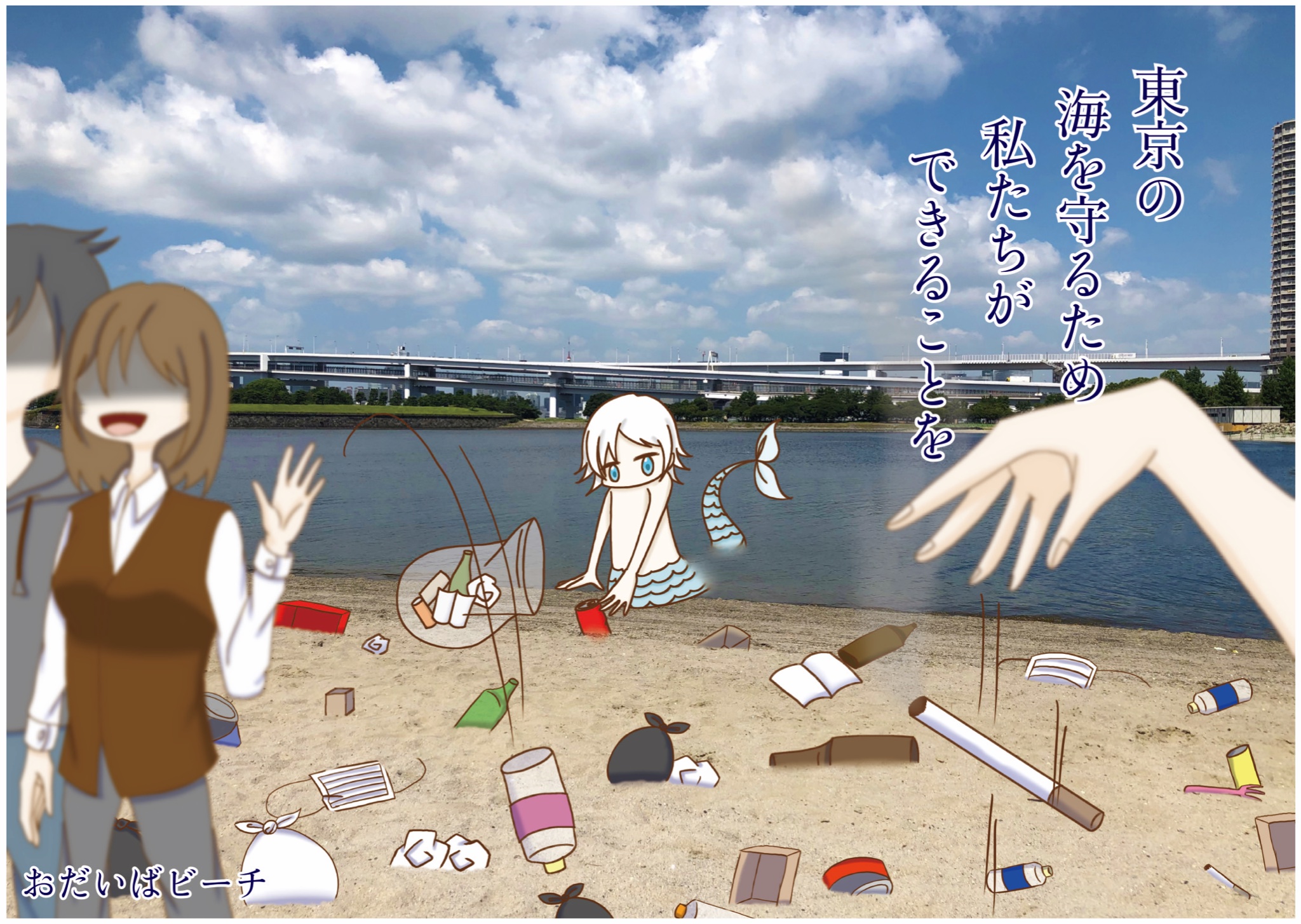 うみぽす公式アカウント うみぽす過去作品 海の不法投棄 ポイ捨てで海の生物が迷惑していることを表現しています 写真 と イラスト で分かりやすく 子供も大人も考えることができますね 私たちができること 一人一人の意識で海を守ることができ うみぽす公式アカウント うみぽす過去作品 海の不法投棄 ポイ捨てで海の生物が迷惑していることを表現しています 写真 と イラスト で分かりやすく 子供も大人も考えることができますね 私たちができること 一人一人の意識で海を守ることができ