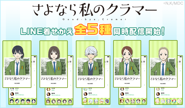 ★配信情報★
TVアニメ「さよなら私のクラマー」LINE着せかえが5点同時配信開始！
すでに配信している他の着せかえもまとめて下記から確認頂けます⚽️

■TVアニメ「さよなら私のクラマー」
increws.co.jp/sp/line/sayona…

#さよなら私のクラマー