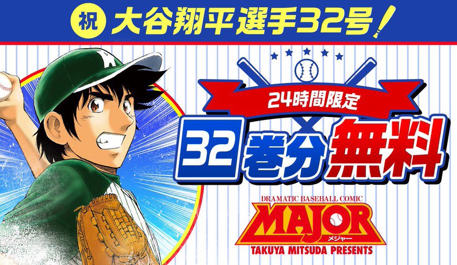 Major 32巻分が24時間限定で無料公開中 電撃オンライン
