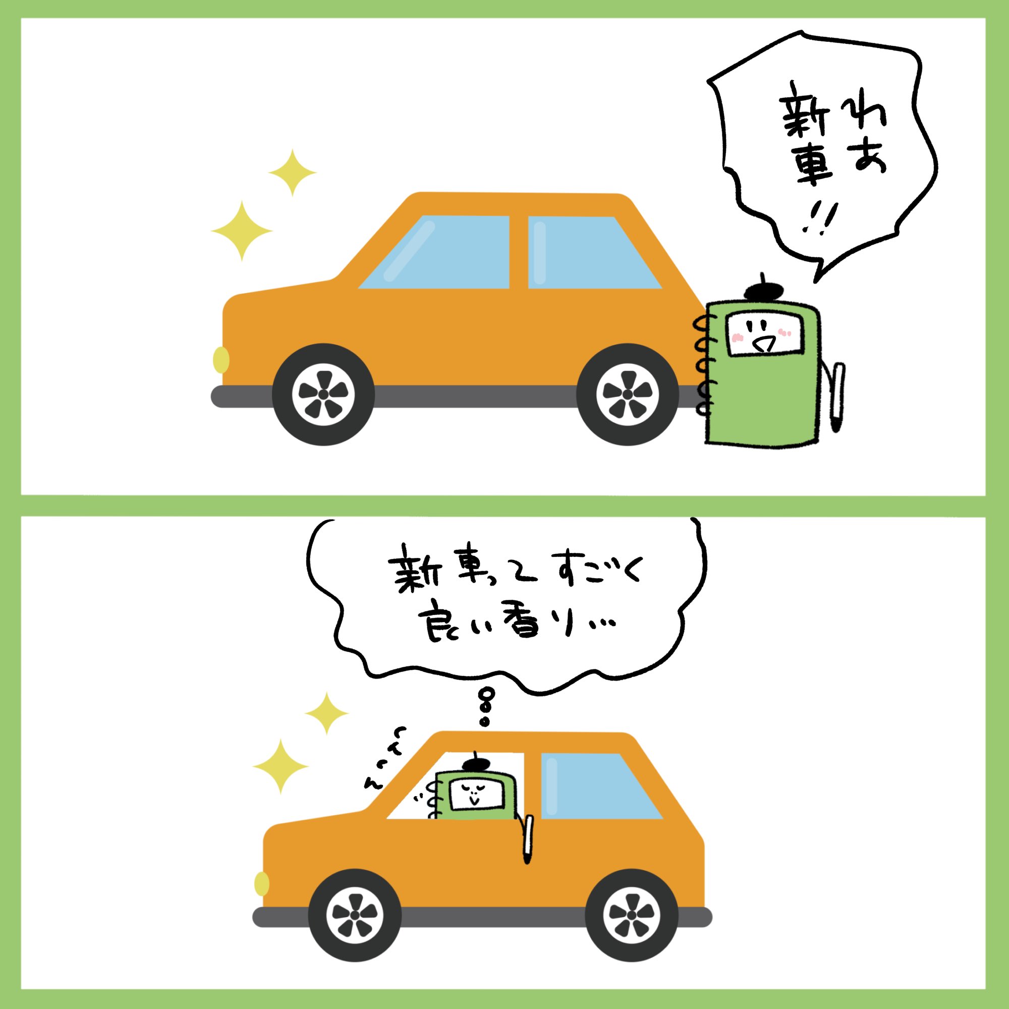 Onwaイラスト 新車に乗ってクンクンしてみた 新車 新車購入 新車納車 新車の匂い 新車だよ 車はファッション 車のある風景 くるま クンクン 漫画 フリー素材 イラスト イラスト素材 いらすと イラスト漫画 フリーイラスト素材 Onwa
