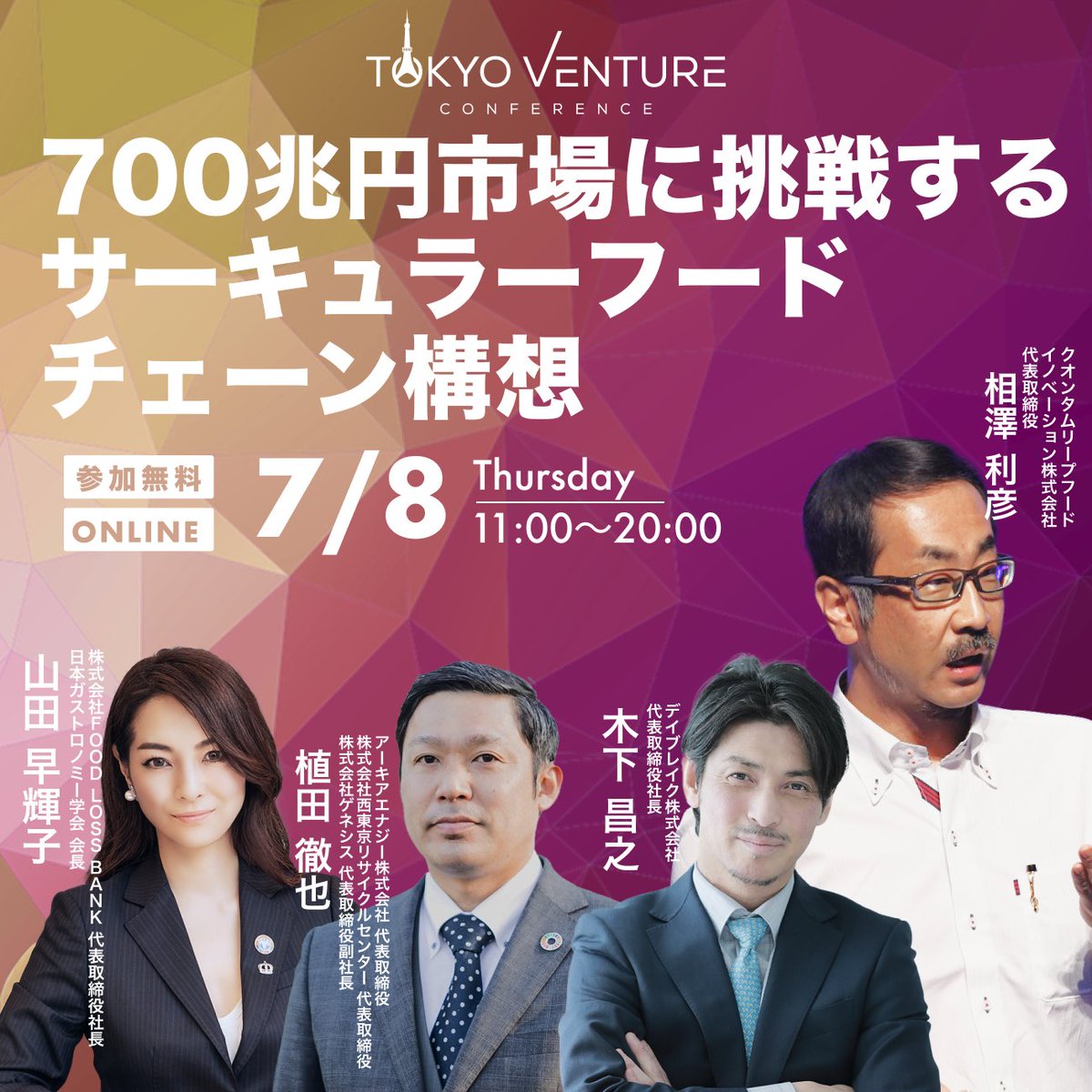 12:00～】 #フードテック のセッション開始✨ ✓クオンタムリープフードイノベーション(株)代表取締役 #相澤利彦 ✓(株)FOOD LOSS  BANK 代表取締役 #山田早輝子 ✓アーキエナジー(株)代表取締役 #植田徹也 ✓デイブレイク(株)代表取締役社長 #木下昌之 #東京ベンチャー  ...