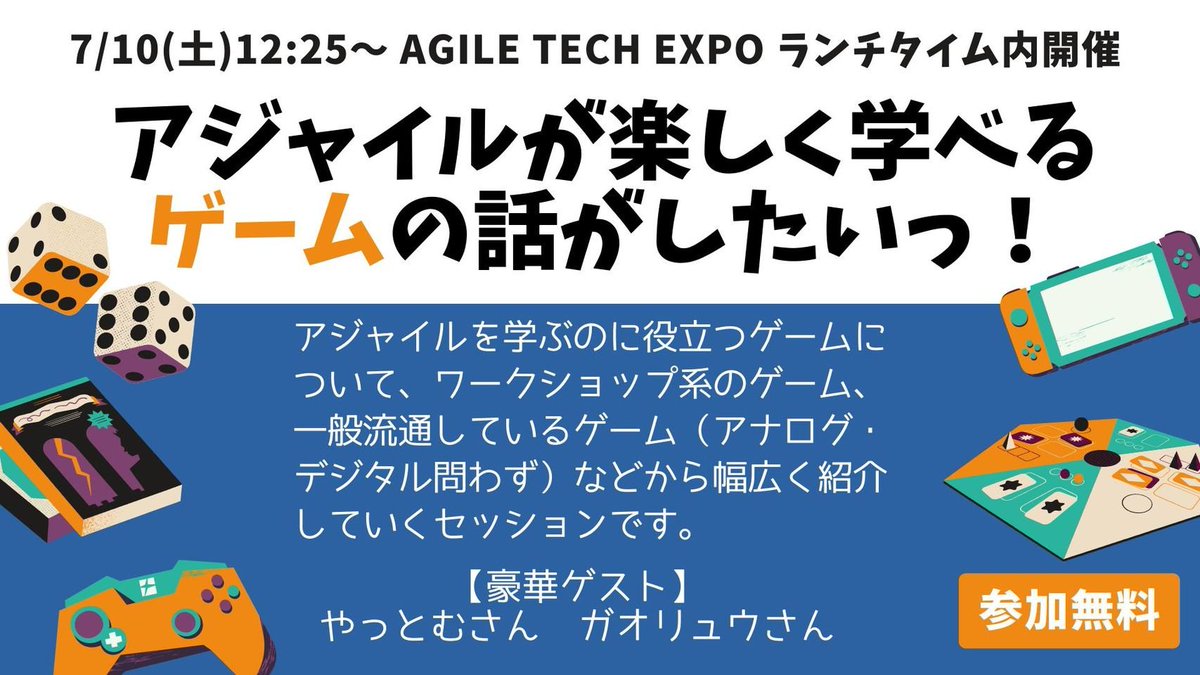 Yasui Tsutomu 今週末10日土曜日のアジャテク Agile Tech Expo で アジャイルとゲームの話をitプレナーズさんスポンサー枠でさせていただくことになりました Discoverycoach さんと一緒に 特に役に立ったり面白い話はできないと思うのですが
