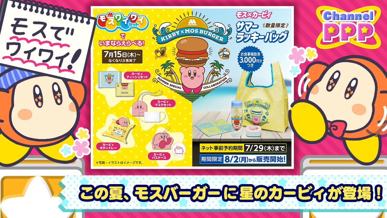 星のカービィ 朗報 この夏 モスバーガーとのコラボが帰ってきます 7 7 水 から4つのアイテムとお食事補助券が付いてくるお得な サマーラッキーバッグ が予約開始 7 15 木 からは選べるワイワイトイも登場 包装紙などにもカービィさんが 常夏感