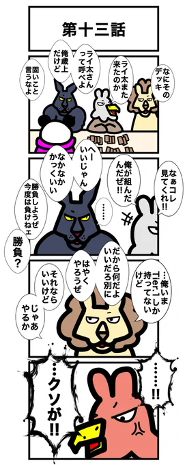 第十三話
#カードゲームうさぎ 
#鷲崎伝 