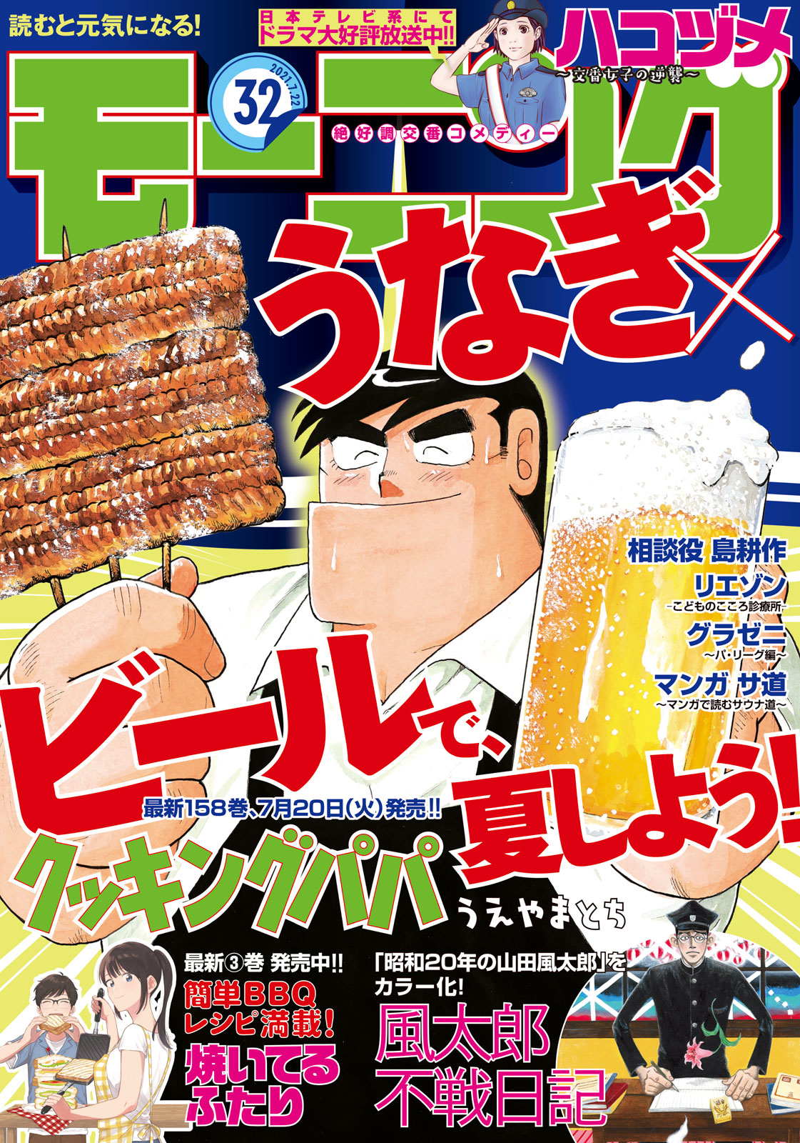 モーニング公式 モーニング32号本日発売 クッキングパパ の表紙が目印のモーニング32号 本日発売 巻頭カラーは 最終回特別記事掲載の 風太郎不戦日記 今期ドラマ放送の ハコヅメ マンガ サ道 に リエゾン ツイステッド