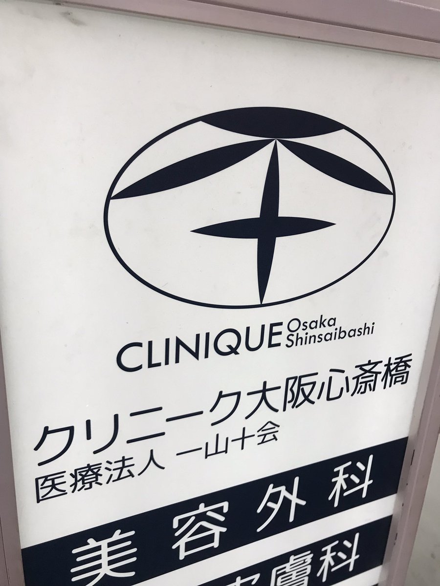 クリニーク大阪心斎橋 クリニーク大阪心斎橋