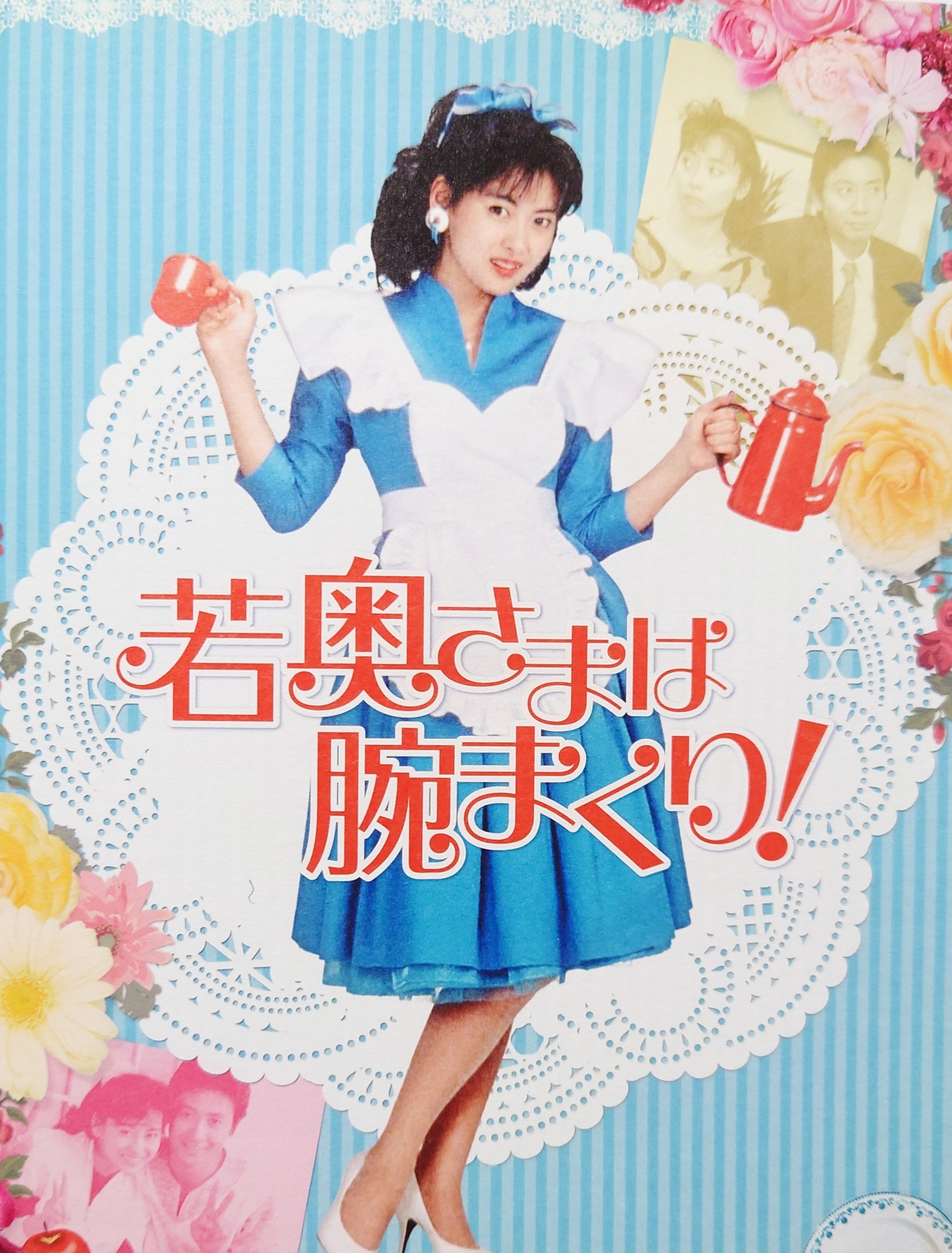 中山美穂　若奥さまは腕まくりポスター 中山美穂 若奥さまは腕まくりポスター 41RQLeF+QgL._UF350