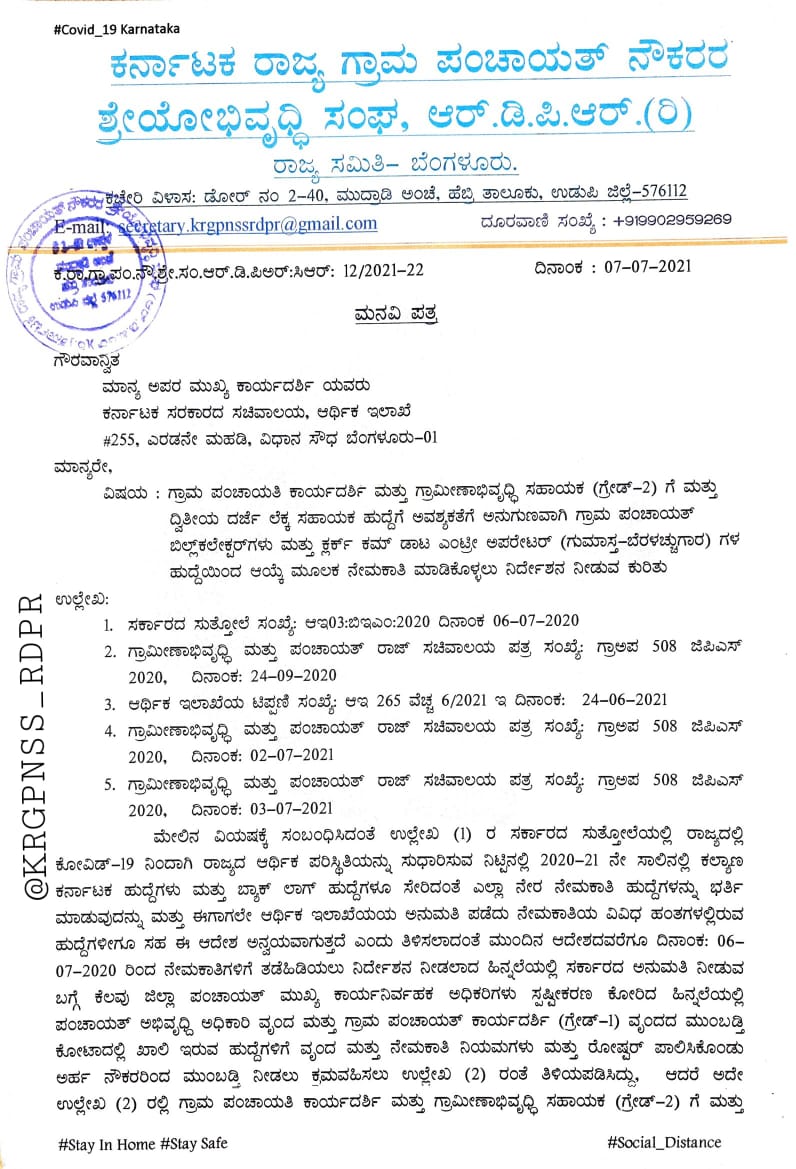 KRGPNSS_RDPR's tweet photo. ಖಾಲಿ ಇರುವ ಗ್ರಾಮ ಪಂಚಾಯತಿ ಕಾರ್ಯದರ್ಶಿ ಮತ್ತು ಗ್ರಾಮೀಣಾಭಿವೃಧ್ಧಿ ಸಹಾಯಕ (ಗ್ರೇಡ್-2) ಗೆ ಮತ್ತು ದ್ವಿತೀಯ ದರ್ಜೆ ಲೆಕ್ಕ ಸಹಾಯಕ ಹುದ್ದೆಗೆ ಅವಶ್ಯಕತೆಗೆ ಅನುಗುಣವಾಗಿ ಗ್ರಾಮ ಪಂಚಾಯತ್ ಸಿಬ್ಬಂದಿಗಳಿಂದ ಆಯ್ಕೆ ಮೂಲಕ ನೇಮಕಾತಿ ಮಾಡಿಕೊಳ್ಳಲು ಮನವಿ.
#Promotion_Problem #ಮುಂಬಡ್ತಿ_ಸಮಸ್ಯೆ
@Karnataka_DIPR @KarnatakaVarthe https://t.co/1jFY7yF2zR