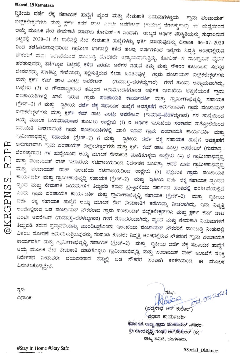 KRGPNSS_RDPR's tweet photo. ಖಾಲಿ ಇರುವ ಗ್ರಾಮ ಪಂಚಾಯತಿ ಕಾರ್ಯದರ್ಶಿ ಮತ್ತು ಗ್ರಾಮೀಣಾಭಿವೃಧ್ಧಿ ಸಹಾಯಕ (ಗ್ರೇಡ್-2) ಗೆ ಮತ್ತು ದ್ವಿತೀಯ ದರ್ಜೆ ಲೆಕ್ಕ ಸಹಾಯಕ ಹುದ್ದೆಗೆ ಅವಶ್ಯಕತೆಗೆ ಅನುಗುಣವಾಗಿ ಗ್ರಾಮ ಪಂಚಾಯತ್ ಸಿಬ್ಬಂದಿಗಳಿಂದ ಆಯ್ಕೆ ಮೂಲಕ ನೇಮಕಾತಿ ಮಾಡಿಕೊಳ್ಳಲು ಮನವಿ.
#Promotion_Problem #ಮುಂಬಡ್ತಿ_ಸಮಸ್ಯೆ
@Karnataka_DIPR @KarnatakaVarthe https://t.co/1jFY7yF2zR