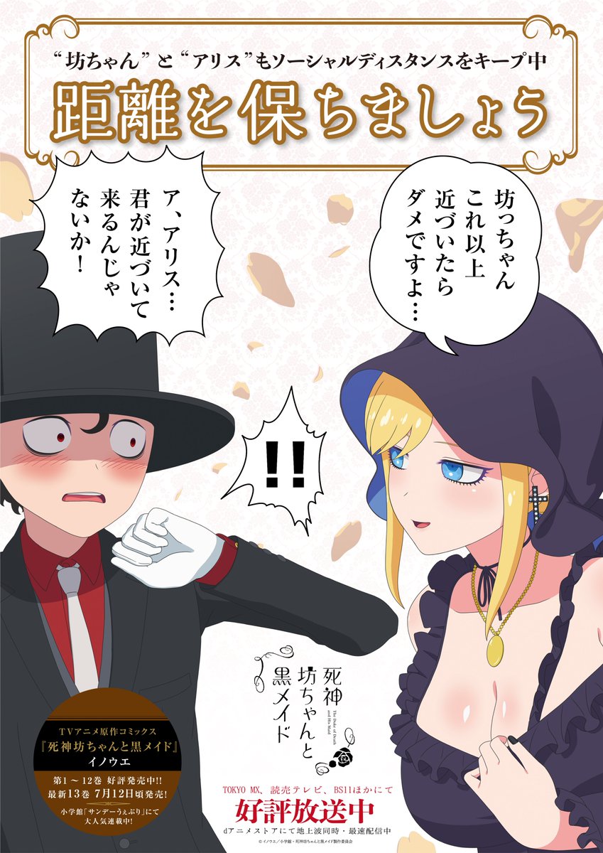 Tvアニメ 死神坊ちゃんと黒メイド 公式 坊ちゃん これ以上 近づいたらダメですよ V 死神坊ちゃんと黒メイド ソーシャルディスタンス啓発ポスターが完成 池袋サンシャインシティ 自遊空間 アニメイト ほかにて掲出され Tvアニメ 死神坊ちゃんと黒メイド 公式 坊ちゃん これ以上 近づいたらダメですよ V 死神坊ちゃんと黒メイド ソーシャルディスタンス啓発ポスターが完成 池袋サンシャインシティ 自遊空間 アニメイト ほかにて掲出され