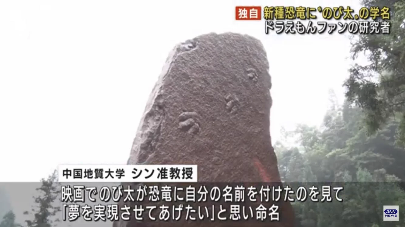ドラえもんファンの准教授が…新種の肉食恐竜に「のび太」と名付ける！