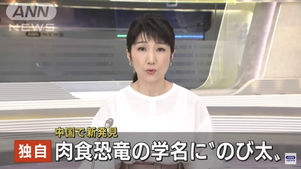 ドラえもんファンの准教授が…新種の肉食恐竜に「のび太」と名付ける！