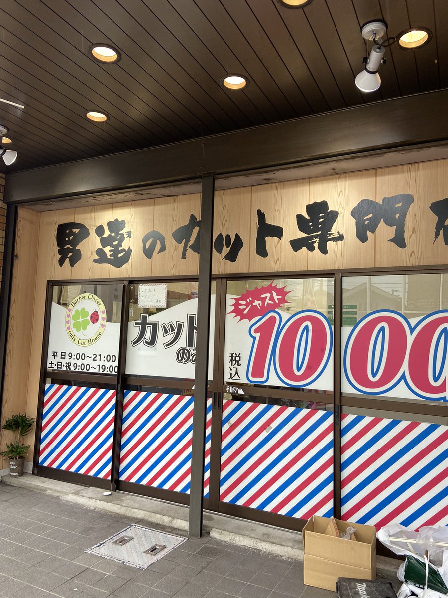 男達のカット専門店バーバークローバー Bzmynwv5phtkycz Twitter 男達のカット専門店バーバークローバー Bzmynwv5phtkycz Twitter