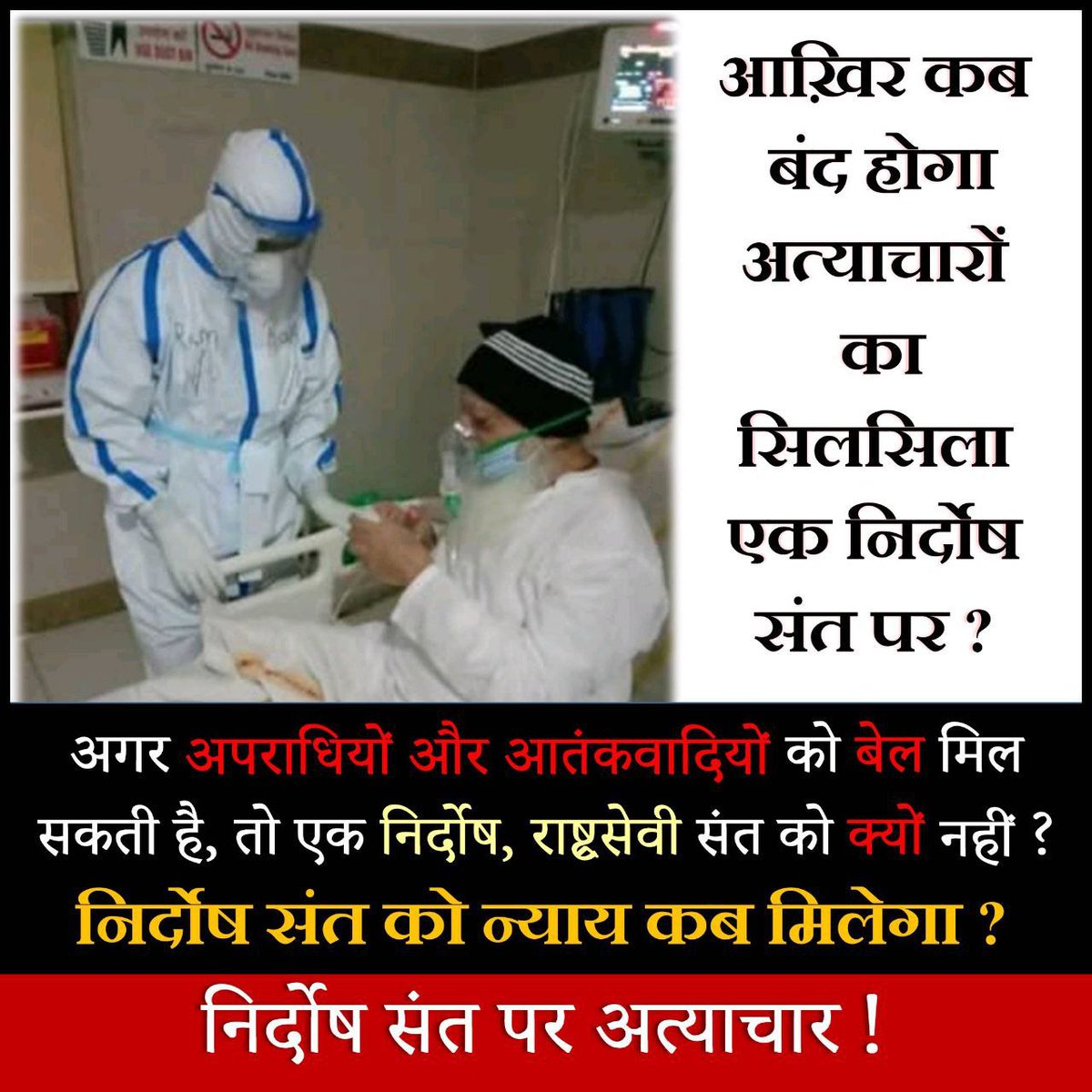 <a href="/mragwani_deepak/">🕉🇮🇳 Deepak 🇮🇳🕉</a> <a href="/JayGuru95840211/">smpatel</a> What is this joke made by some selfish Activists and court?
For the last eight years, injustice has been done to an innocent Hindu saint by saying justice for a woman. At least Sant Shri Asharamji Bapu should be relieved considering his health and age.
#न्याय_कब_मिलेगा