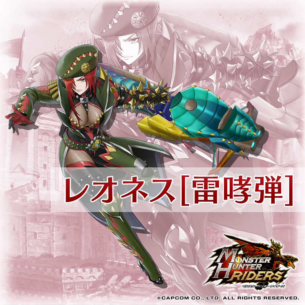 モンスターハンター ライダーズ公式 S Tweet キャラクター紹介 レオネス 雷哮弾 Cv ニケライ ファラナーゼ レオネスの訓練に慣れてしまい身も入らないライダー達が増えてきたことを嘆いていたレオネス たるんだモスたちを鍛え直すため 新たに雷狼竜のボウガン モンスターハンター ライダーズ公式 S Tweet キャラクター紹介 レオネス 雷哮弾 Cv ニケライ ファラナーゼ レオネスの訓練に慣れてしまい身も入らないライダー達が増えてきたことを嘆いていたレオネス たるんだモスたちを鍛え直すため 新たに雷狼竜のボウガン