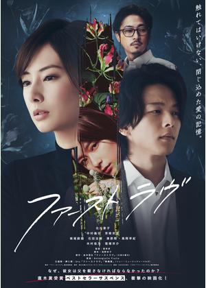 『ファーストラヴ』
父親殺害の罪で逮捕された女子大生。彼女の過去を取材していくうちに、心理士の由紀は、自分自身が心の奥底に閉じ込めたある記憶と向き合うことになる。ラスト、事件の真相が明らかになった時、タイトルの『ファーストラヴ』の意味を深く考えずにはいられなくなる。