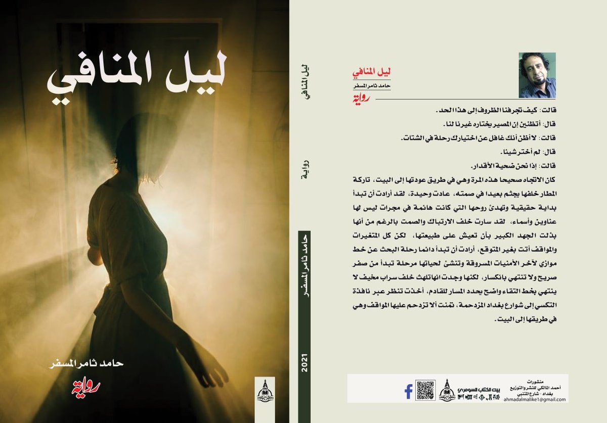 الرواية الجديدة ليل المنافي