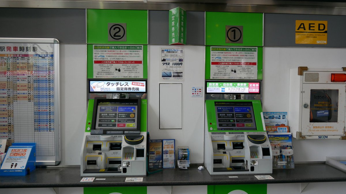 RT @momasaaki: JR四国高松駅にも2台ある指定席券売機の右側の券売機が