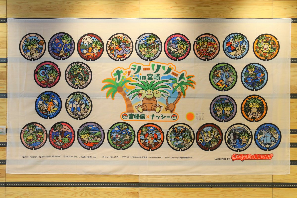 宮崎県広報 ポケモンマンホール ポケふた 全26市町村制覇を記念して ナッシーリゾートin宮崎 公式snsでは 8月31日まで ぬりえキャンペーンを展開中 宮崎県 ナッシーコラボ商品セットが当たります ゼンリョクぬりえで賞品をゲット ナッシーリゾート