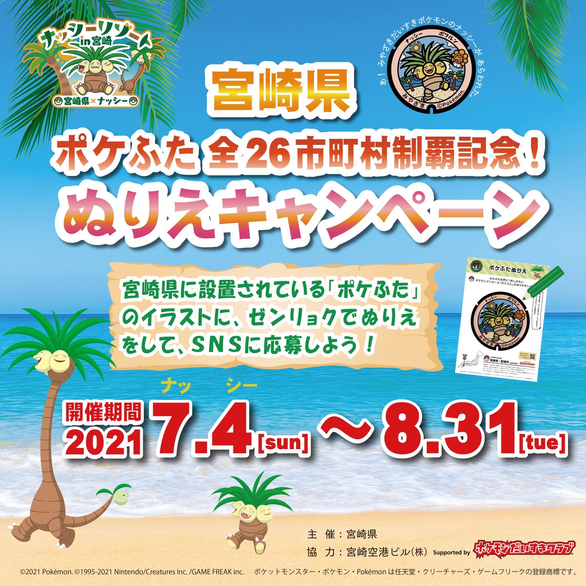 宮崎県広報 ポケモンマンホール ポケふた 全26市町村制覇を記念して ナッシーリゾートin宮崎 公式snsでは 8月31日まで ぬりえキャンペーンを展開中 宮崎県 ナッシーコラボ商品セットが当たります ゼンリョクぬりえで賞品をゲット ナッシーリゾート