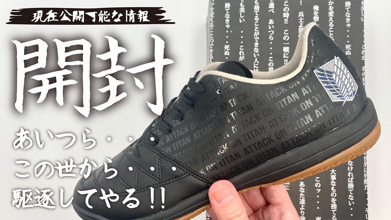 Gavic ガビック 開封 マトゥー サラ 進撃の巨人 Open Mathieu Sala Attack On Titan T Co Tz2tztiuq6 Gavic ガビック 進撃の巨人 フットサル フットサルシューズ T Co P3oxfp93z5 Twitter