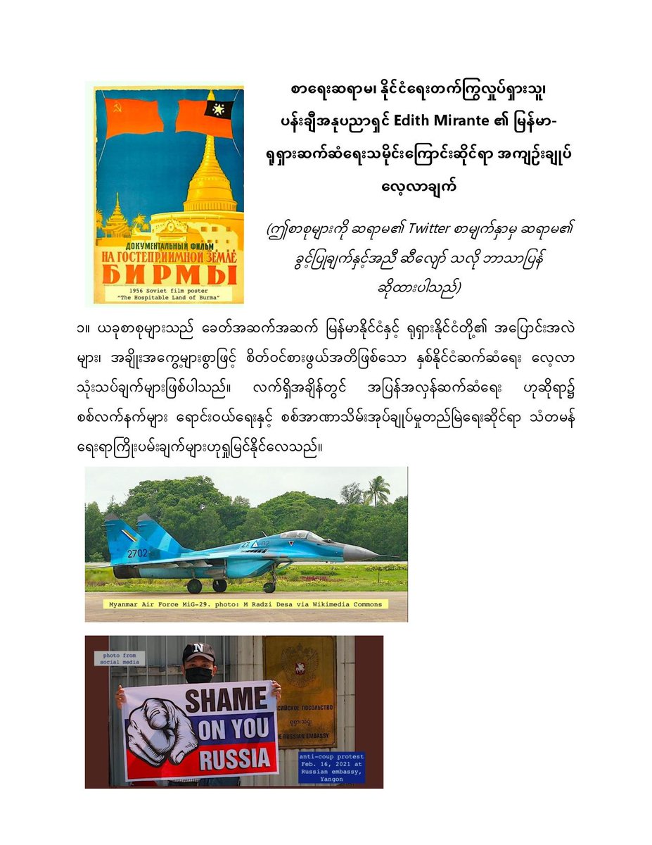 thintthawkaung's tweet photo. 1/4) စာရေးဆရာမ၊ နိုင်ငံရေးတက်ကြွလှုပ်ရှားသူ၊ ပန်းချီအနုပညာရှင် @EdithMirante ၏ မြန်မာ-ရုရှားဆက်ဆံရေးသမိုင်းကြောင်းဆိုင်ရာ အကျဥ်းချုပ် လေ့လာချက်
ဤစာစုများကို ဆရာမ၏ Twitter စာမျက်နှာမှ ဆရာမ၏ ခွင့်ပြုချက်နှင့်အညီ ဆီလျော်သလို ဘာသာပြန်ဆိုထားပြီး @nchan08piece မှတည်းဖြတ်ထားပါသည်။ https://t.co/gWLWUsxWhM