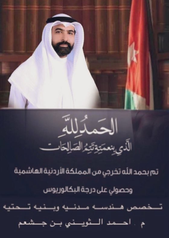 يتقدم موقع | شبكة الجشعم الاعلاميه | باسما ايات التهاني الى الشيخ احمد سعد الثويني بن جشعم بمناسبة تخرجه من المملكه الأردنيه الهاشميه وحصوله على شهادة الهندسه المدنيه والبنيه التحتيه