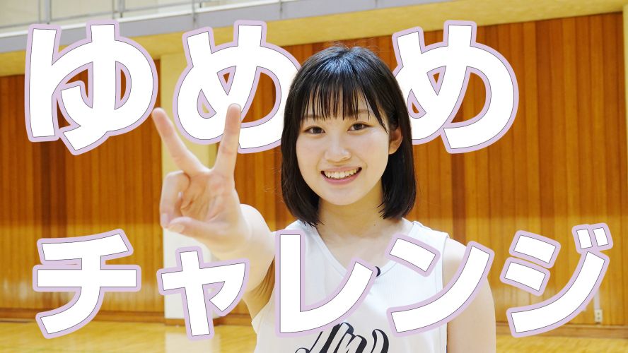 バスケット カウント もっと上手くなりたい もっと強くなりたい もっと友達を増やしたい いろんな大会に出てみたい 3x3にもチャレンジしたい バスケが大好きな高校生 ゆめめ がバスケのもっともっとを追求する そんな ゆめめチャレンジ がこの夏