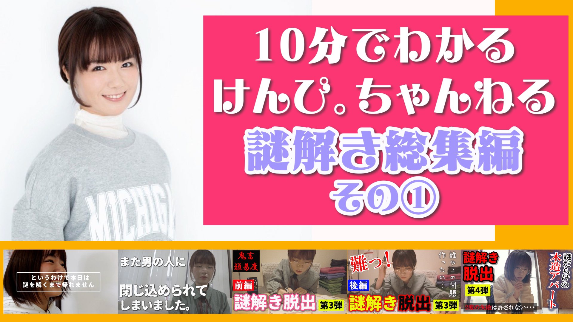 海野名津紀 けんぴ 動画更新 10分でわかる けんぴ ちゃんねる謎解き総集編 脱出ゲーム している様子を盛りだくさんで振り返ることができる動画です 私の成長 とともに ダイジェストでご覧くださいませ 本日18 00公開 謎