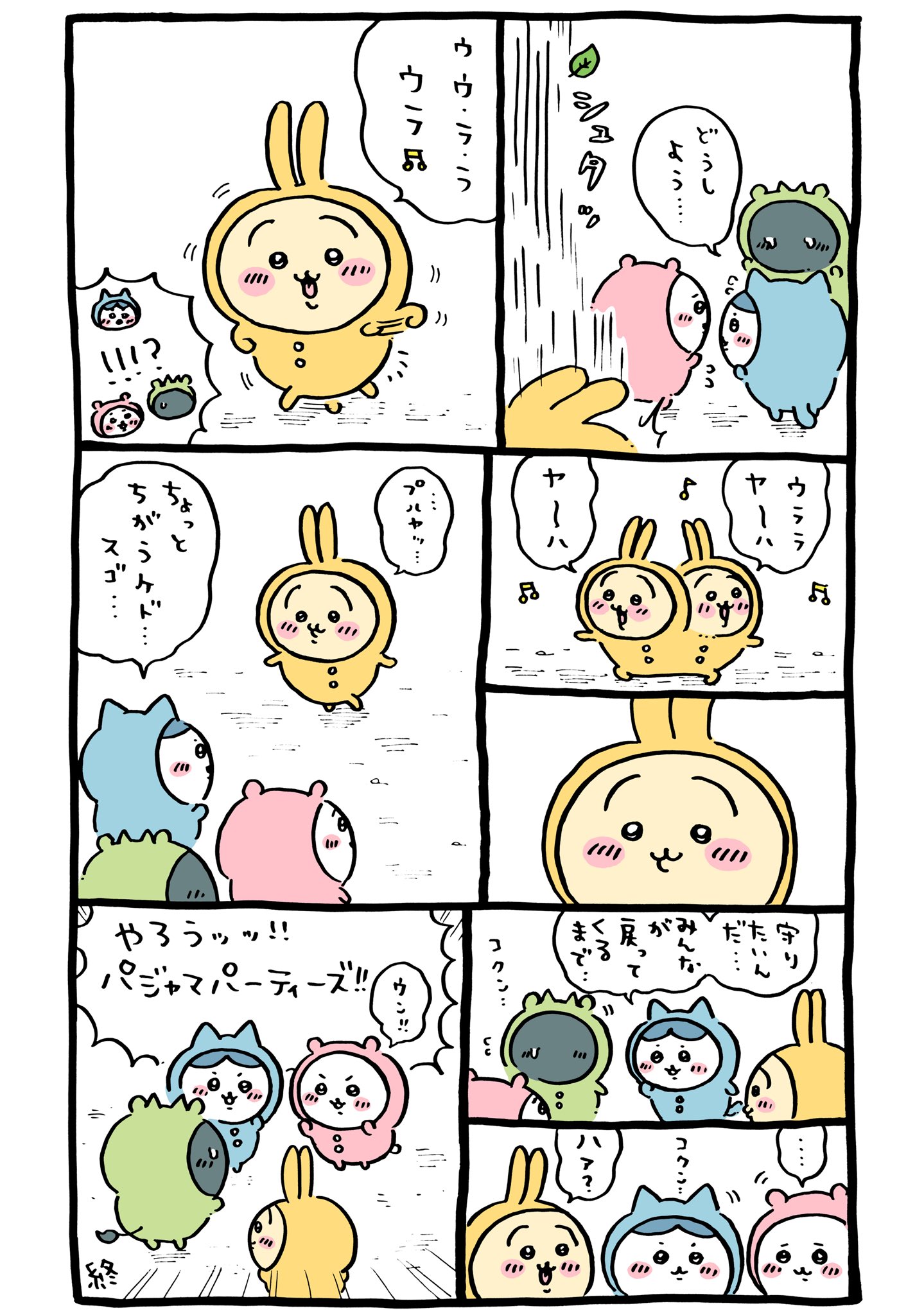2024年4月5日 更新>ちいかわ『パジャマパーティーズ』まとめ 2024年4月5日 更新>ちいかわ『パジャマパーティーズ』まとめ