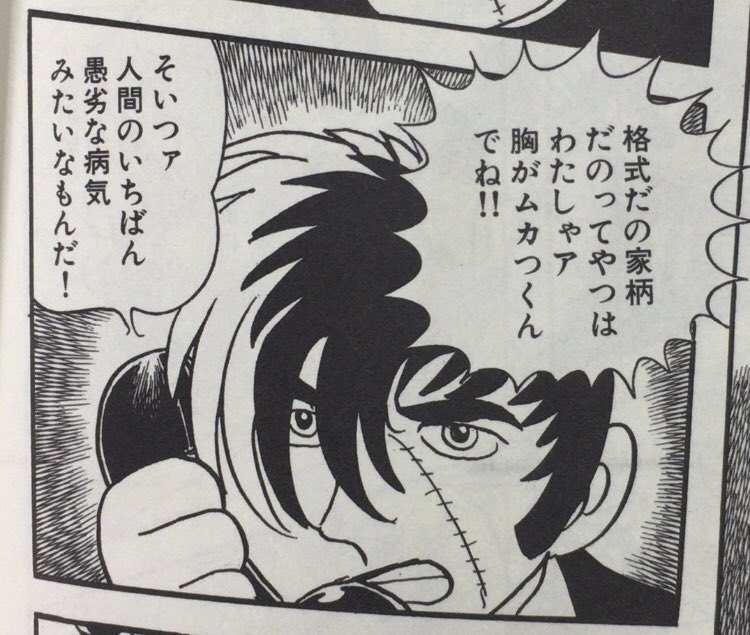 本ノ猪 格式だの家柄だのってやつはわたしゃア胸がムカつくんでね そいつァ人間のいちばん愚劣な病気みたいなもんだ 手塚治虫 ブラック ジャック17 秋田書店 P232 T Co 1xeadebawb Twitter