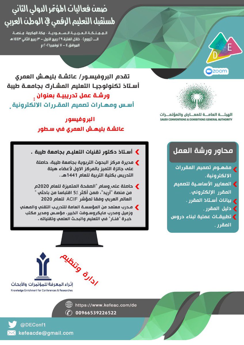 DEConf1's tweet photo. يسرنا الاعلان عن فتح التسجيل للحضور والمشاركة ب #البحوث و #الدراسات و #الملصقات_العلمية  في #المؤتمر_الدولي_الثاني_لمستقبل_التعليم_الرقمي عبر منصة زوم خلال الفترة ٢٩ ربيع الاول -٣ ربيع الثاني الموافق ٤-٧ نوفمبر ٢٠٢١ للتسجيل يرجى زيارة الموقع الالكتروني  https://t.co/vikWaEwLNN https://t.co/VQgPhGm1LE
